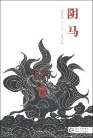“秘象贵州”系列丛书：阴马