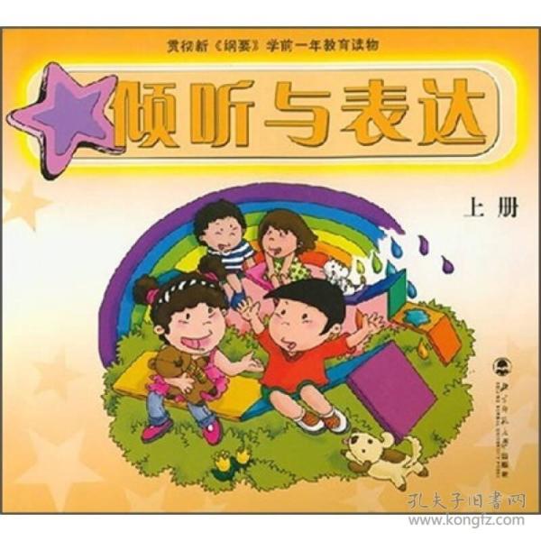 上册_购买倾听与表达.上册相关商品_孔夫子旧书网