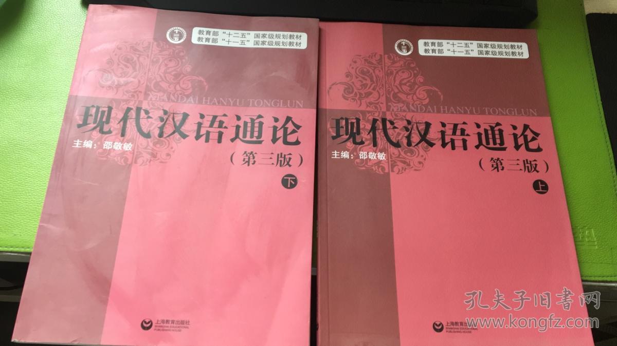 现代汉语通论(第三版)(全二册)