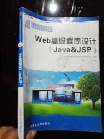 Web高级程序设计（Java&JSP）
