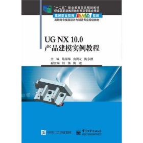 UG NX 10.0产品建模实例教程