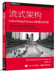 流式架构：Kafka与MapRStreams数据流处理