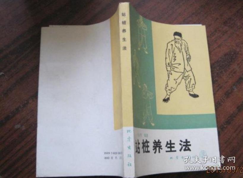 站桩养生法 于永年(内收王芗斋先生的遗著《拳道中枢》《拳学总纲浅释