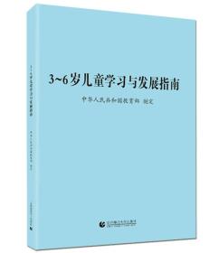 3～6岁儿童学习与发展指南