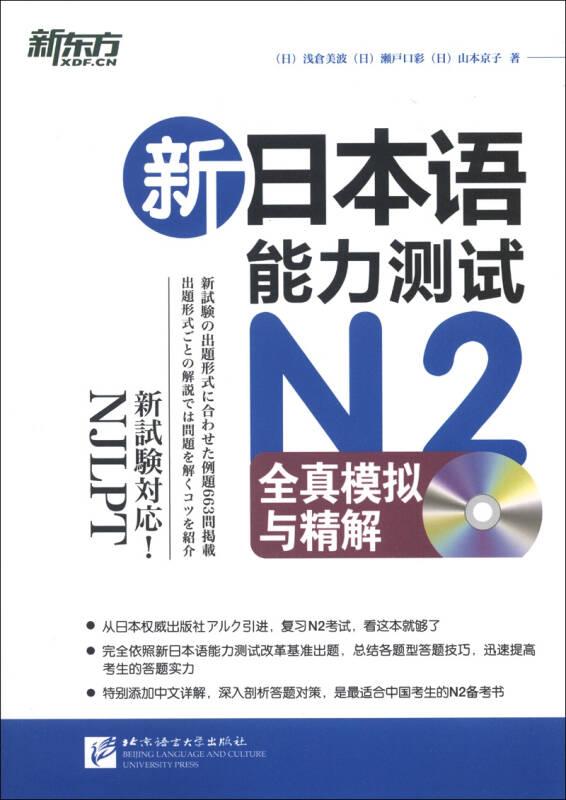 新日本语能力测试N2全真模拟与精解
