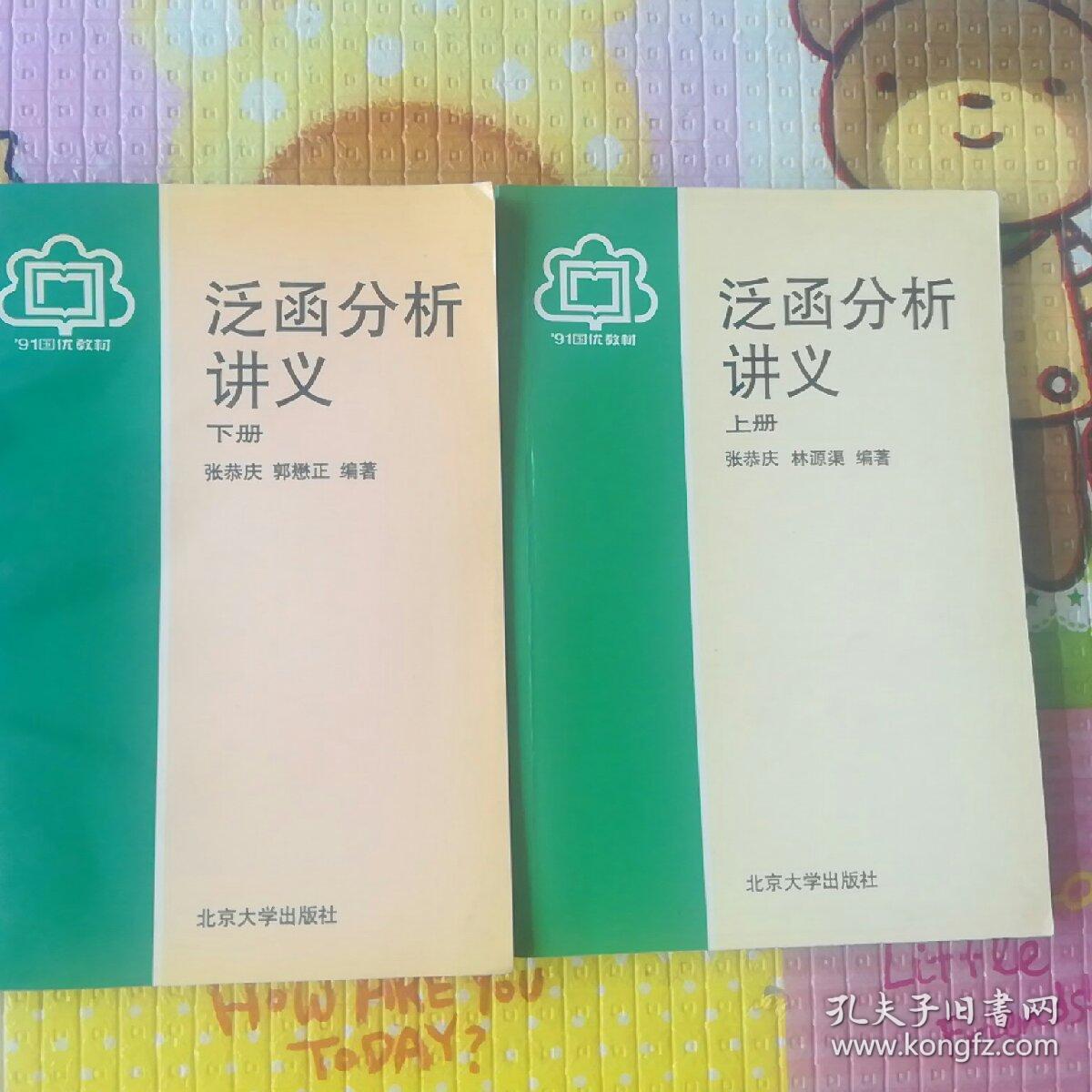 泛函分析讲义(上下册)_张恭庆 林源渠 编著_孔夫子旧书网