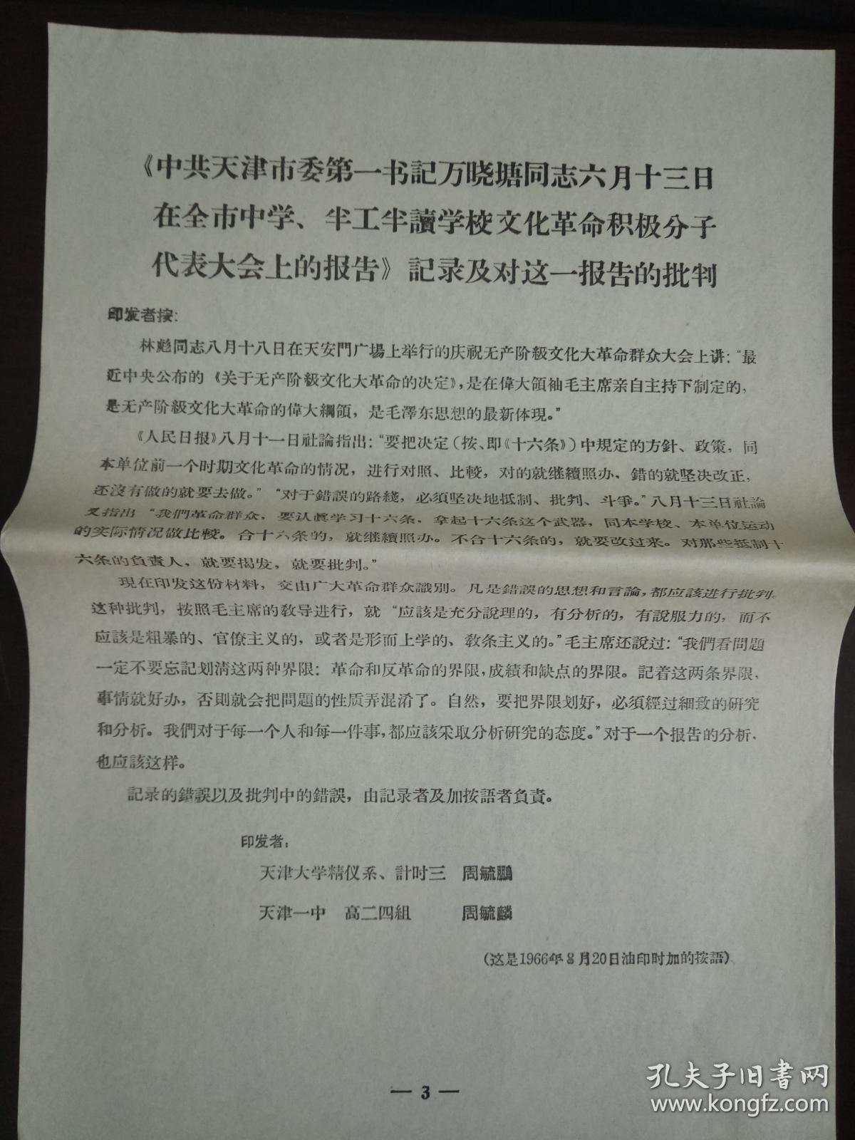 万晓塘同志六月十三日报告的批判及其他/黑手在哪里是谁利用了天津