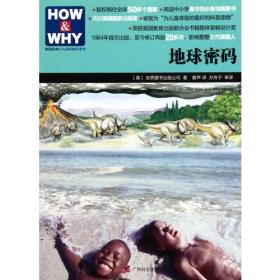 HOW  &  WHY 地球密码