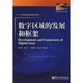 数字区域的发展和框架(数字中国丛书)