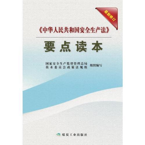 <<中华人民共和国安全生产法>>要点读本-最新修订