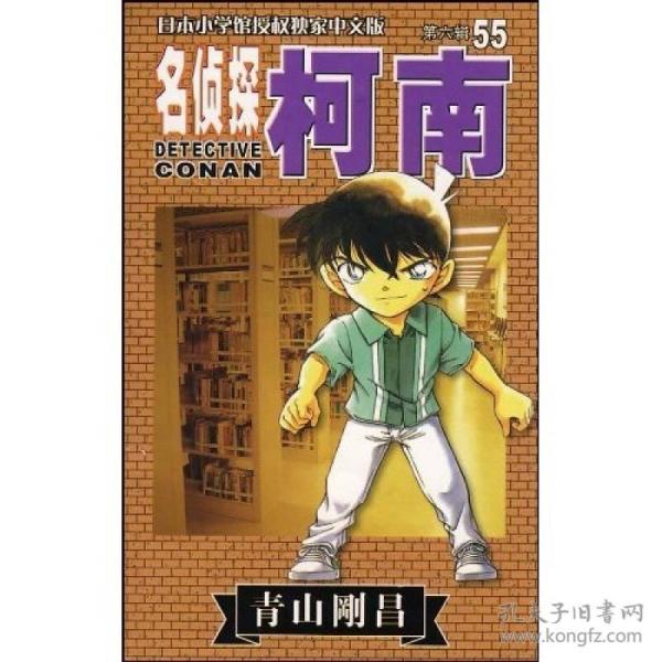 名侦探柯南(55)