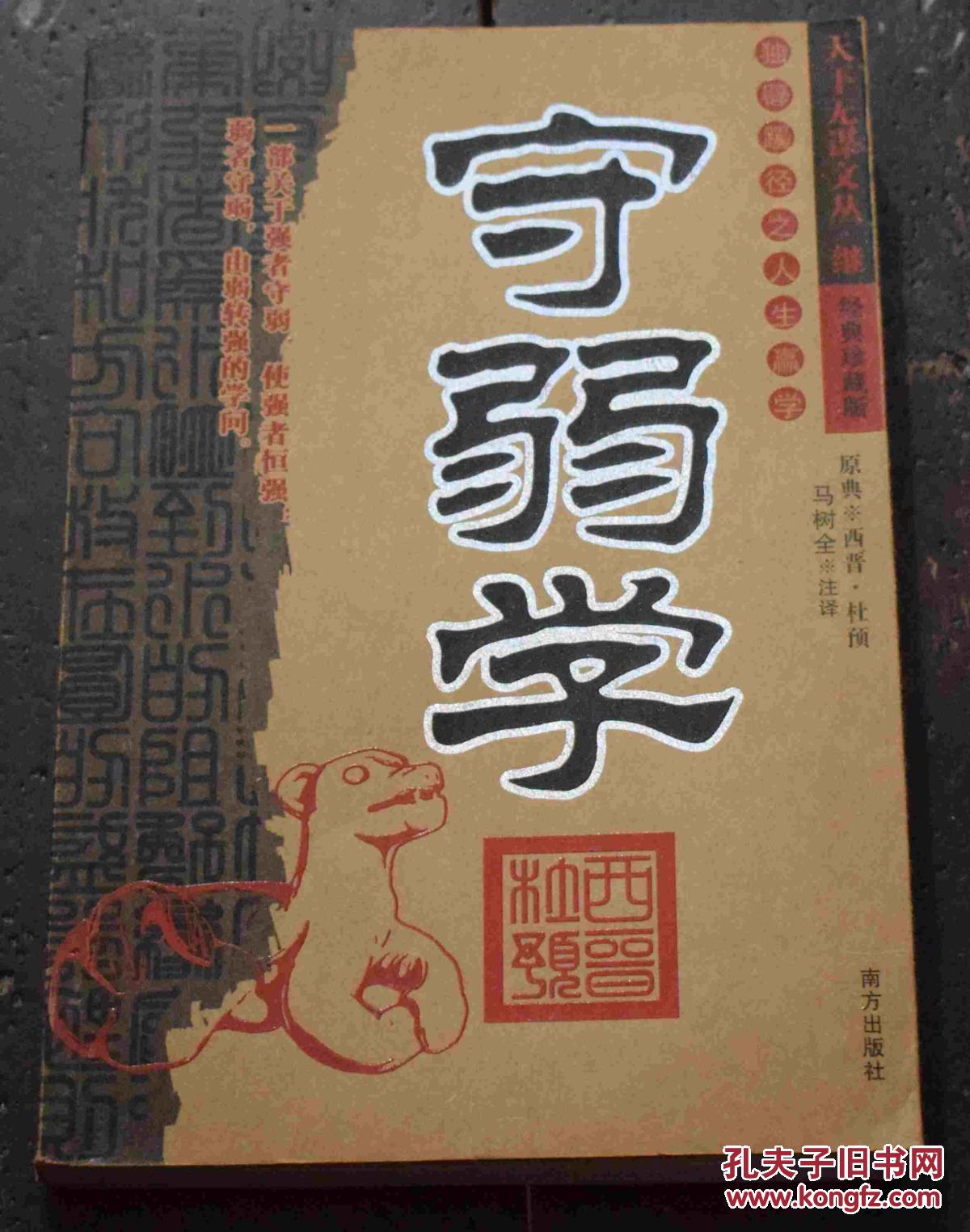 守弱学【珍藏版】_(西晋)杜预原典_孔夫子旧书网