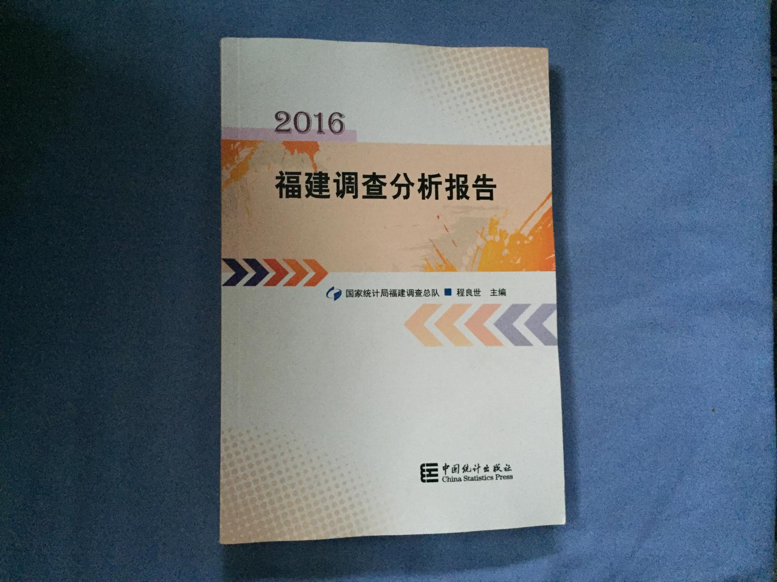2016福建调查分析报告