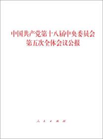 中国共产党第十八届中央委员会第五次全体会议公报
