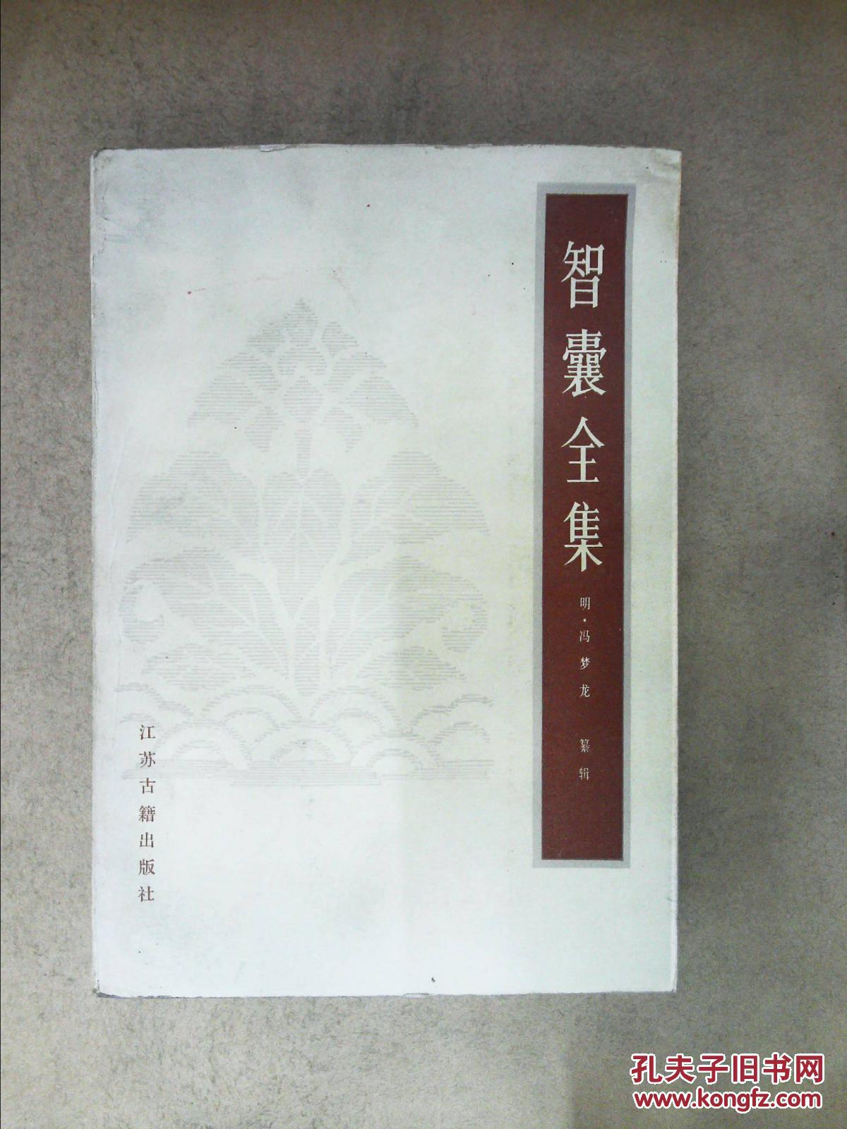 智囊全集_(明)冯梦龙编撰_孔夫子旧书网