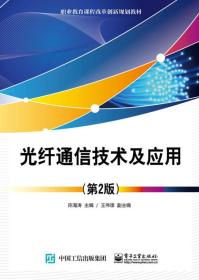 光纤通信技术及应用