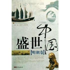 盛世中国.明朝卷