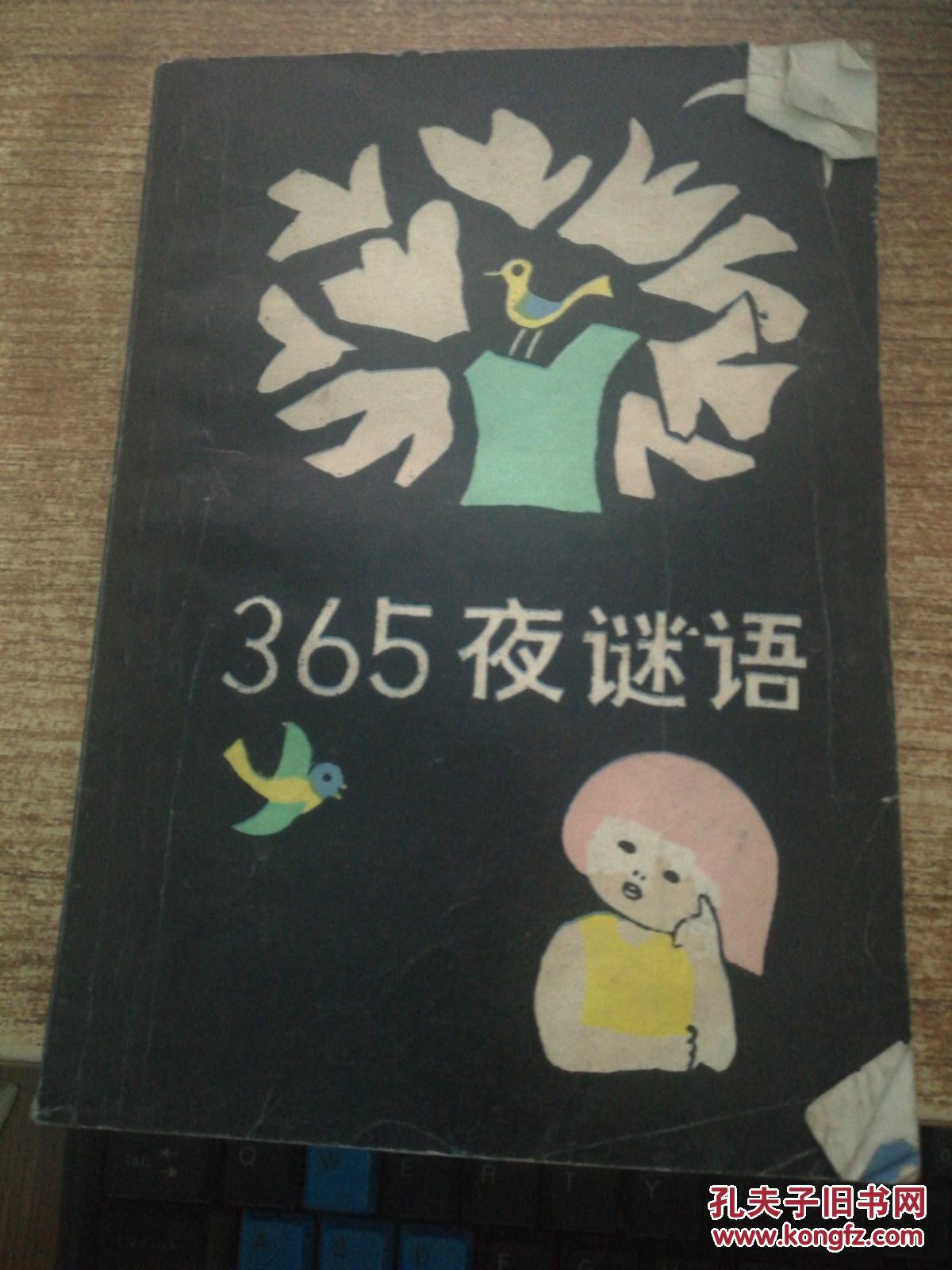 365夜谜语