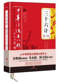 三十六计全集中华传统文化核心读本