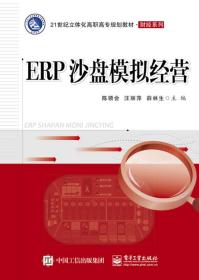 ERP沙盘模拟经营