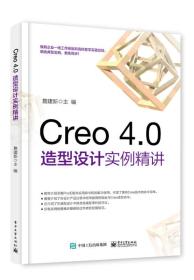 Creo4.0造型设计实例精讲（