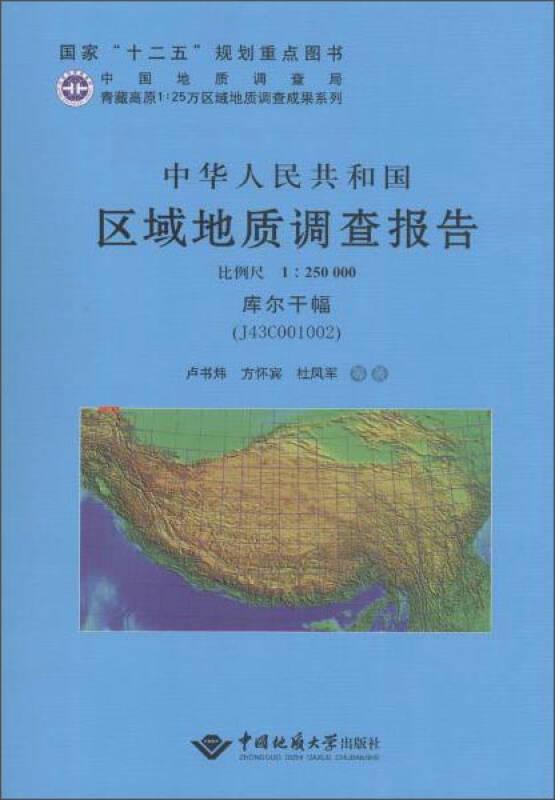 中华人民共和国区域地质调查报告.库尔干幅（J43C001002）：比例尺1:250 0009787562532644