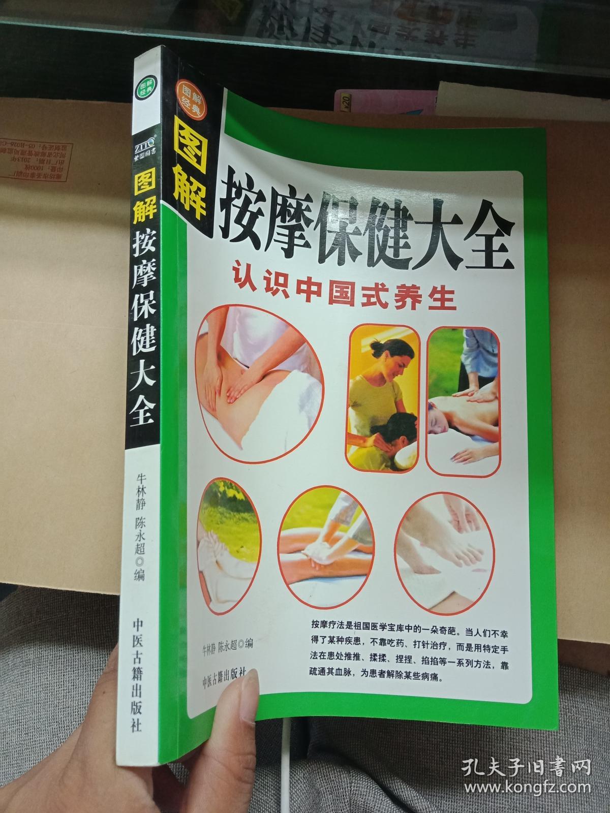 图解按摩保健大全