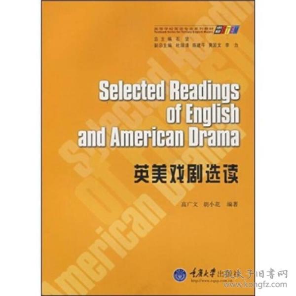 高等学校英语专业系列教材 英美戏剧选读 高广文 胡小花著 孔夫子旧书网