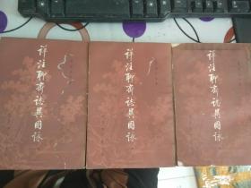 详注聊斋志异图咏（上中下全三册）有水渍