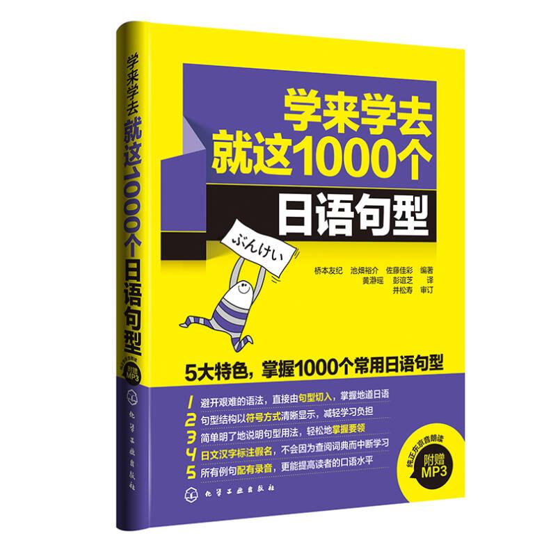 学来学去就这1000个日语句型：每学一个句型，开口便是一句漂亮日语！