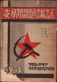 中国问题讲话 毛边本 1930年出版