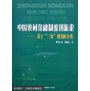 中国农村金融制度创新论—基于“三农”视角的分析