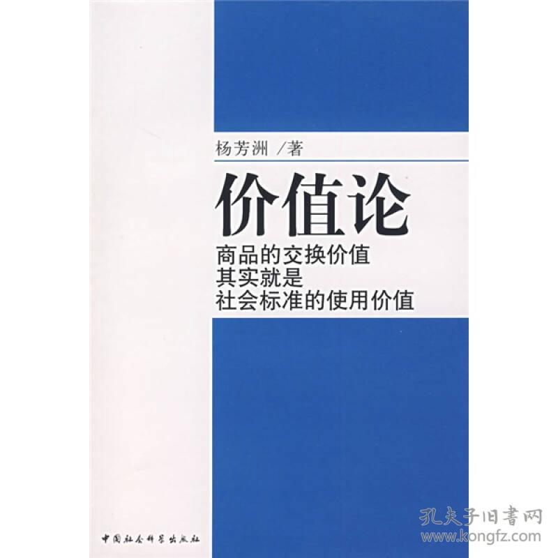 价值论_杨芳洲 著_孔夫子旧书网