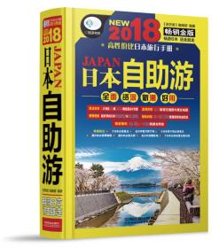 日本自助游 《亲历者》编辑部 中国铁道出版社
