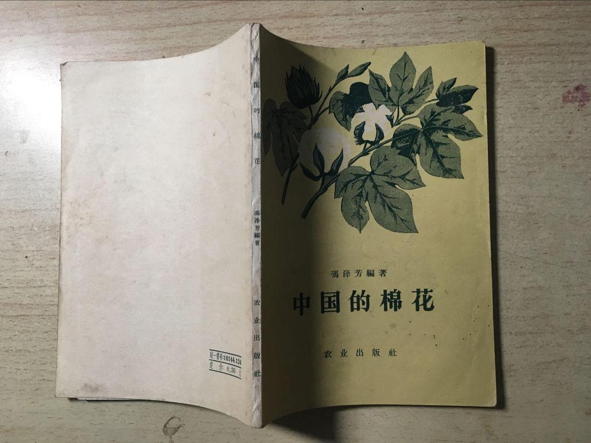 中国的棉花（56年版58年印）
