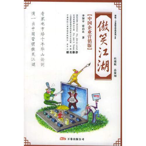 傲笑江湖(中国企业营销版)李智平万卷出版公司9787806017180