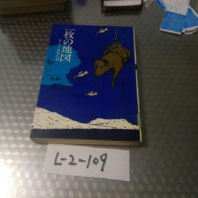 日本原版小说《一枚之地图》