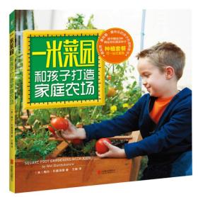 一米菜园：和孩子打造家庭农场