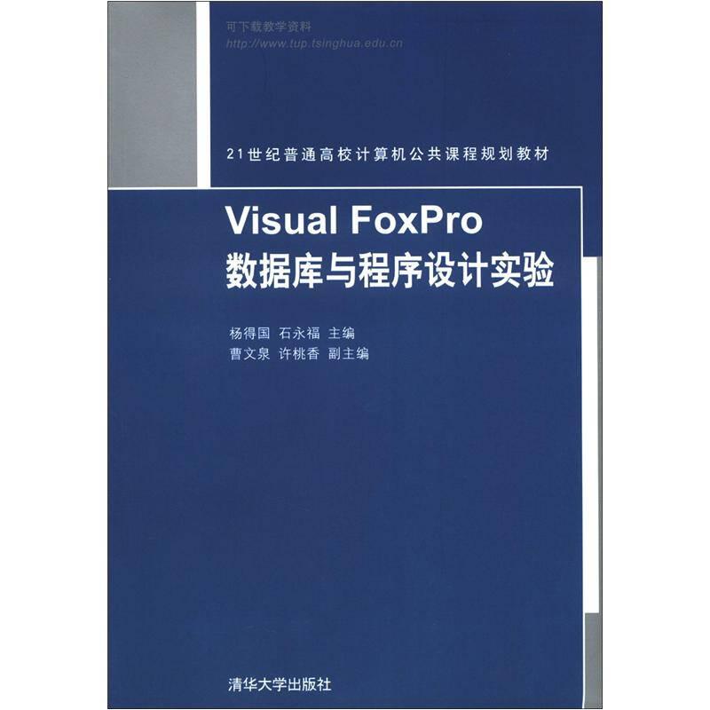 VisualFoxpro数据库与程序设计实验