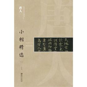 中国古代书家小楷精选 唐人（二）