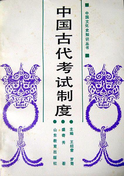 中国古代考试制度（中国文化史知识丛书）（1988年一版一印，自藏，品相十品近全新）