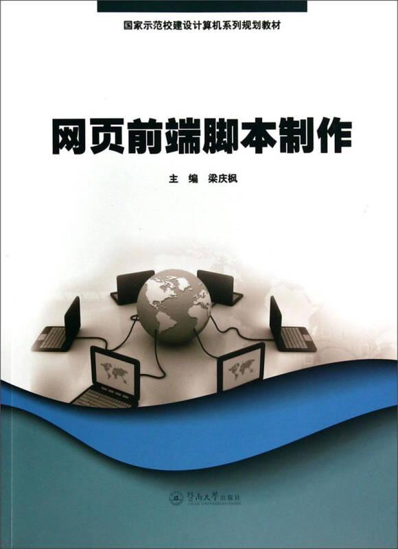 网页前端脚本制作/梁庆枫/国家示范校建设计算机系列规划教材