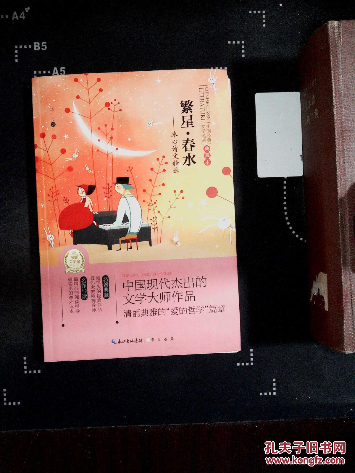 世界经典文学名著-全译本:繁星·春水——冰心诗文精选》