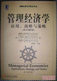 管理经济学:应用.战略与策略//MBA教材精品译丛（原书第8版）