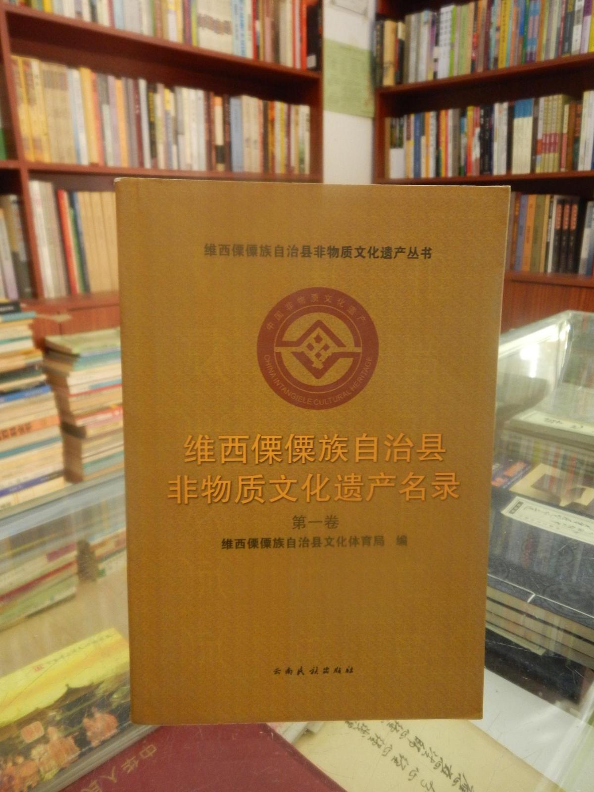 维西傈僳族自治县非物质文化遗产名录. 第一卷