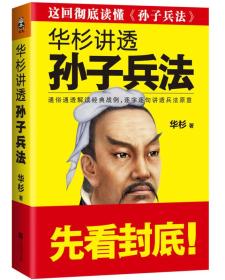 华彬讲透《孙子兵法》