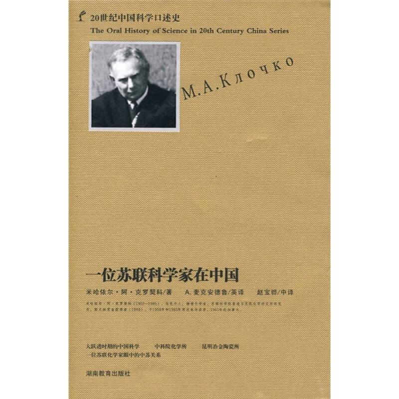 20世纪中国科学口述史:一位苏联科学家在中国