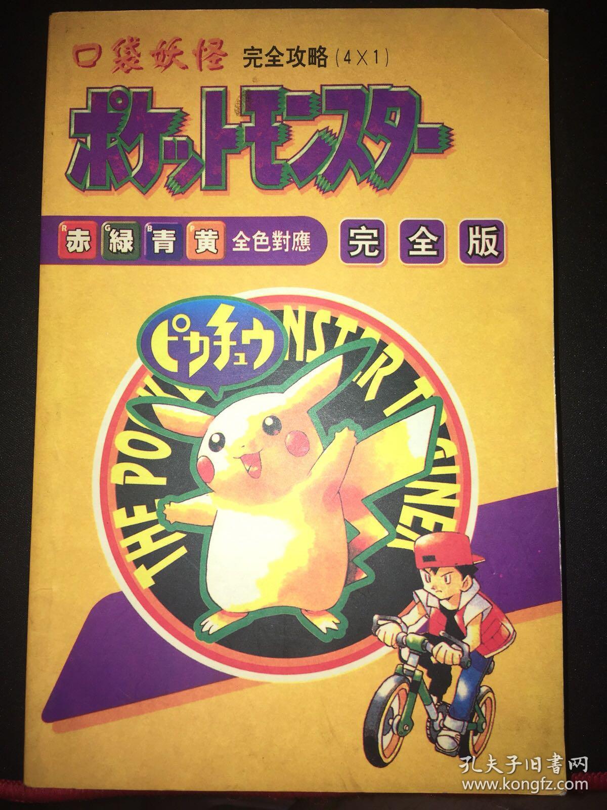 口袋妖怪完全攻略4 1 赤绿青黄全色对应完全版 孔夫子旧书网 口袋妖怪完全攻略4 1 赤绿青黄全色对应完全版 孔夫子旧书网