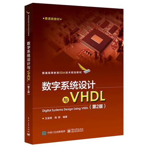 数字系统设计与VHDL（第2版）