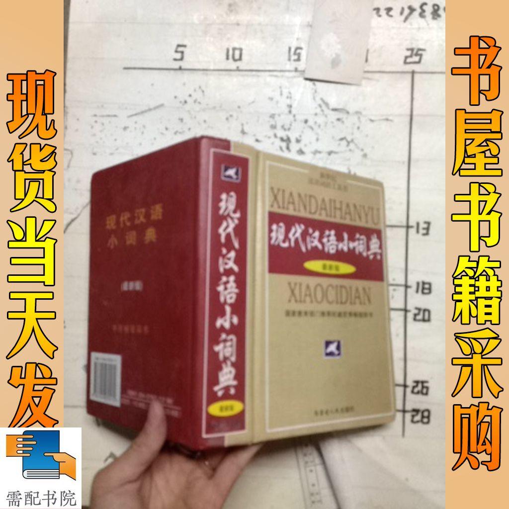 现代汉语小词典  最新版